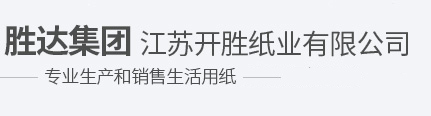 勝達(dá)集團(tuán)江蘇開(kāi)勝紙業(yè)有限公司