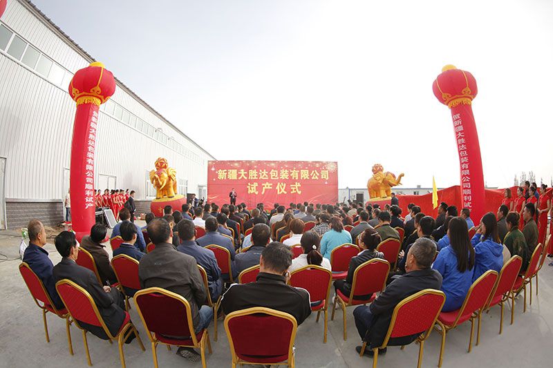 圖為新疆大勝達(dá)包裝有限公司試產(chǎn)儀式現(xiàn)場(chǎng).jpg