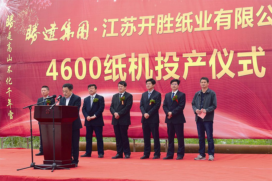 勝達集團江蘇開勝紙業(yè)有限公司4600紙機項目試行投產(chǎn).jpg